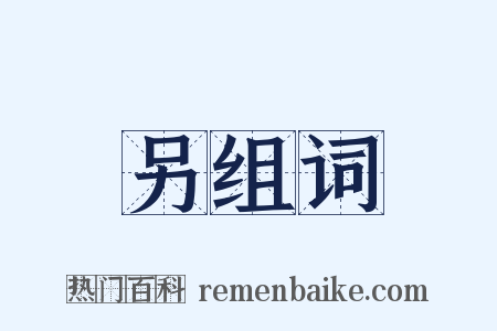 另组词是什么意思的图片